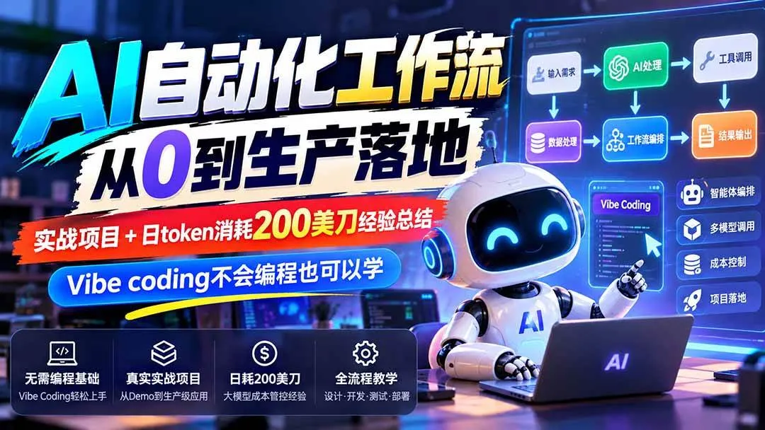 (20954期)【无水印】AI自动化工作流从0到生产落地,实战项目+日token消耗200美刀经验总结,Vibe coding不会编程也可以学-706资源网