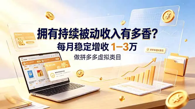 拥有持续被动收入有多香？做拼多多虚拟类目，每月稳定增收 1-3 万-706资源网