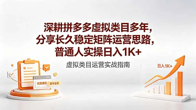 深耕拼多多虚拟类目多年，分享长久稳定矩阵运营思路，普通人实操日入1K+-706资源网