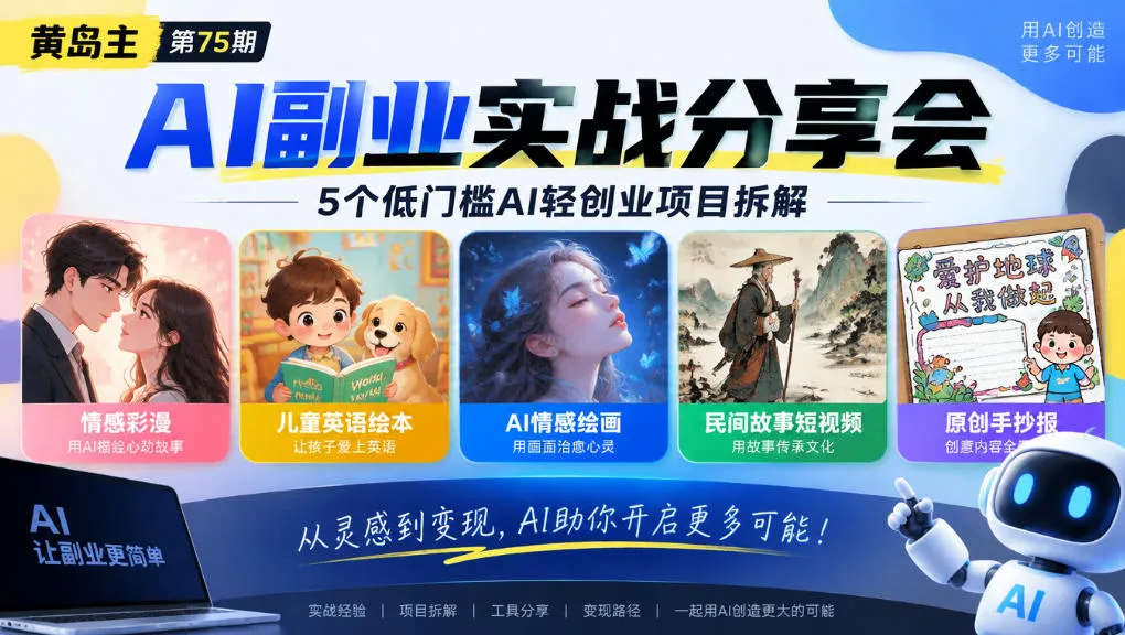 黄岛主75期AI副业分享会｜5个低门槛AI轻创业项目拆解：情感彩漫、儿童英语绘本、AI情感绘画、民间故事短视频、原创手抄报全赛道-706资源网