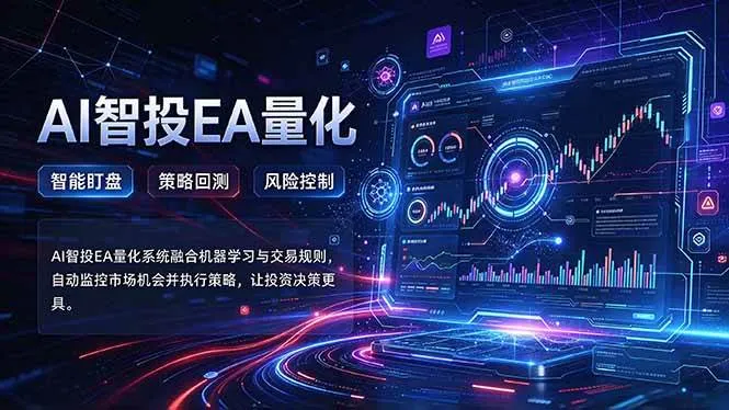 (21143期)普通人也能玩转AI量化:不盯盘,不熬夜,一套智投EA让策略自动跑-706资源网
