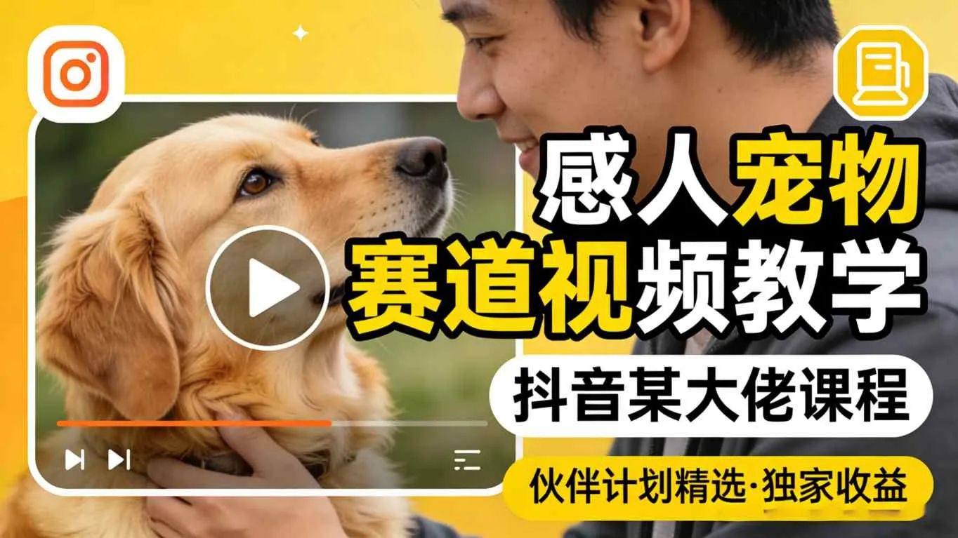 感人宠物赛道视频教学，抖音某大佬课程，可做伙伴计划精选独家收益-706资源网