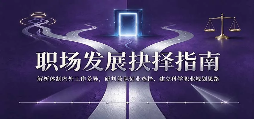 职场发展抉择指南：解析体制内外工作差异，研判兼职创业选择，建立科学职业规划思路-706资源网