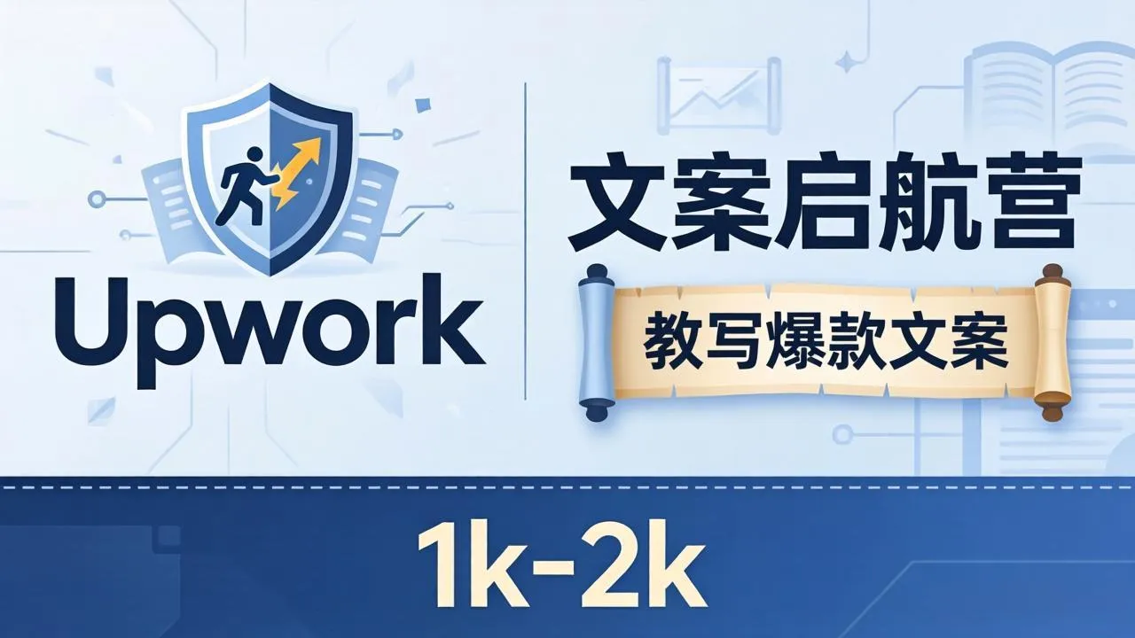 文案小白也能赚？《文案启航营》教写爆款文案，月入 1k-2k，还避开 Upwork 内卷！-706资源网