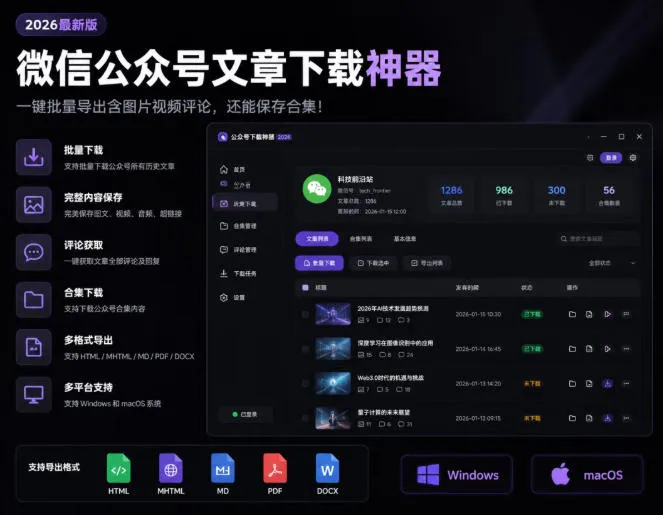 2026年最新版微信公众号文章下载神器，支持一键批量导出含图片视频评论，还能保存合集！