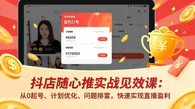 抖店随心推实战见效课(更新-706资源网