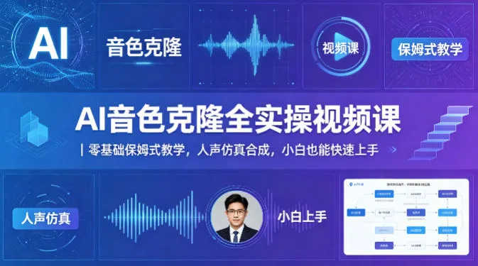 AI音色克隆全实操视频课｜零基础保姆式教学，人声仿真合成，小白也能快速上手-706资源网