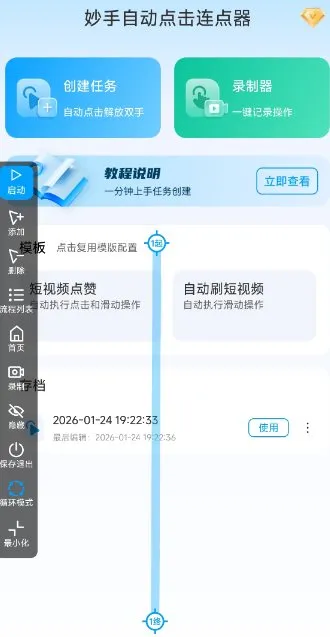 妙手自动点击连点器2.5高级版-706资源网