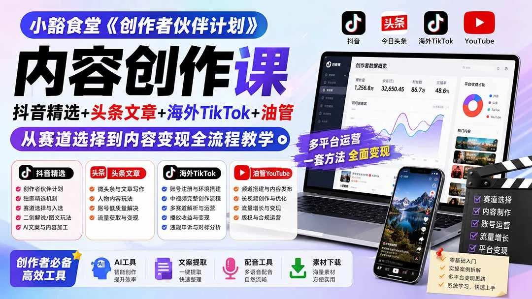 小豁食堂《创作者伙伴计划》内容创作课:抖音精选+头条文章+海外TikTok+油管,从赛道选择到内容变现全流程教学-706资源网