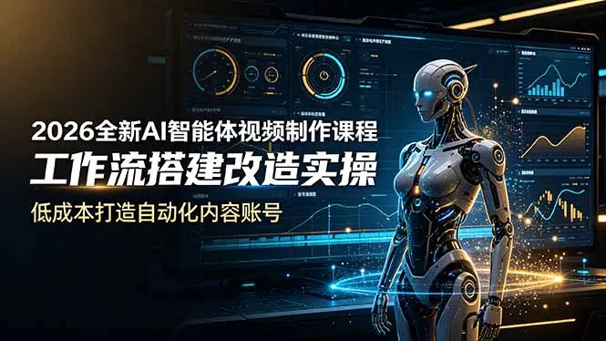 2026全新AI Codex智能体视频制作课程,工作流搭建改造实操,低成本打造自动化内容账号-706资源网