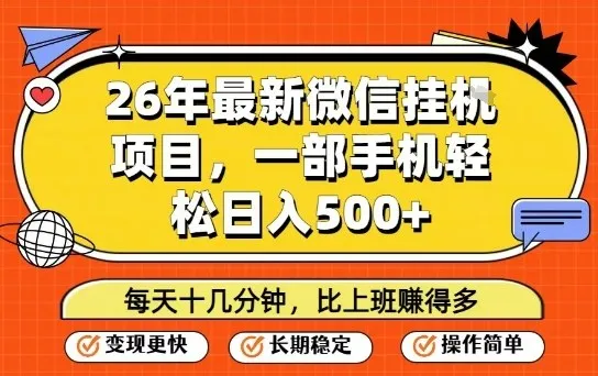 26年最新微信挂G项目，每天十多分钟就够了，一部手机，轻松日入5张【揭秘】-706资源网