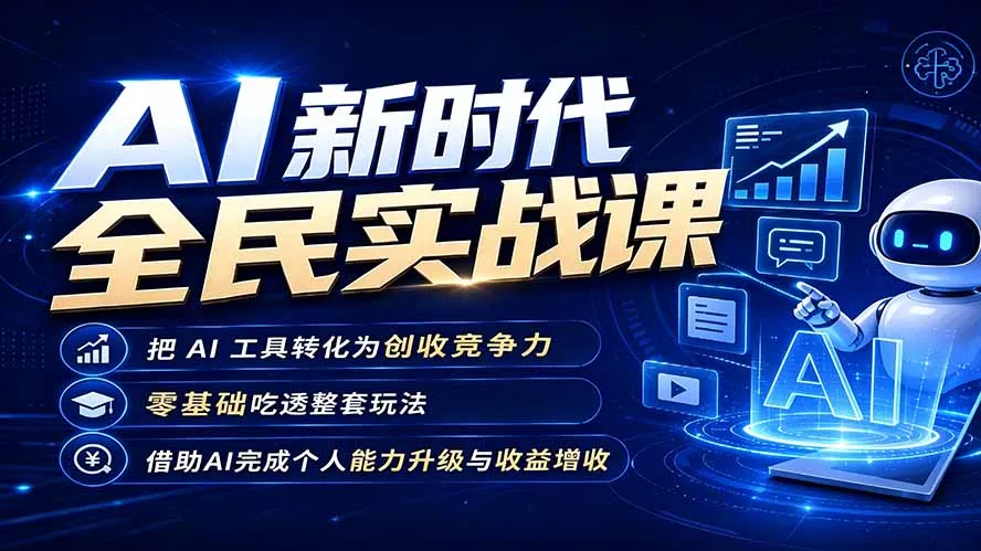 AI新时代全民实战课，把 AI 工具转化为创收竞争力，零基础吃透整套玩法，借助AI完成个人能力升级与收益增收。-706资源网