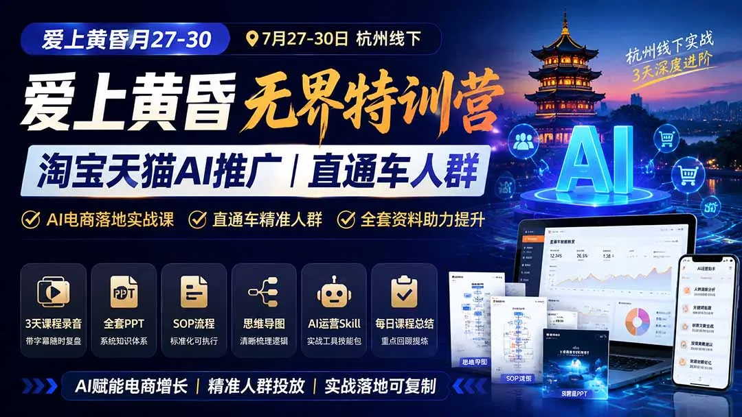 爱上 黄昏 7月27-30｜杭州线下无界特训营｜淘宝天猫AI推广｜直通车人群｜全套PPT SOP思维导图资料包-706资源网