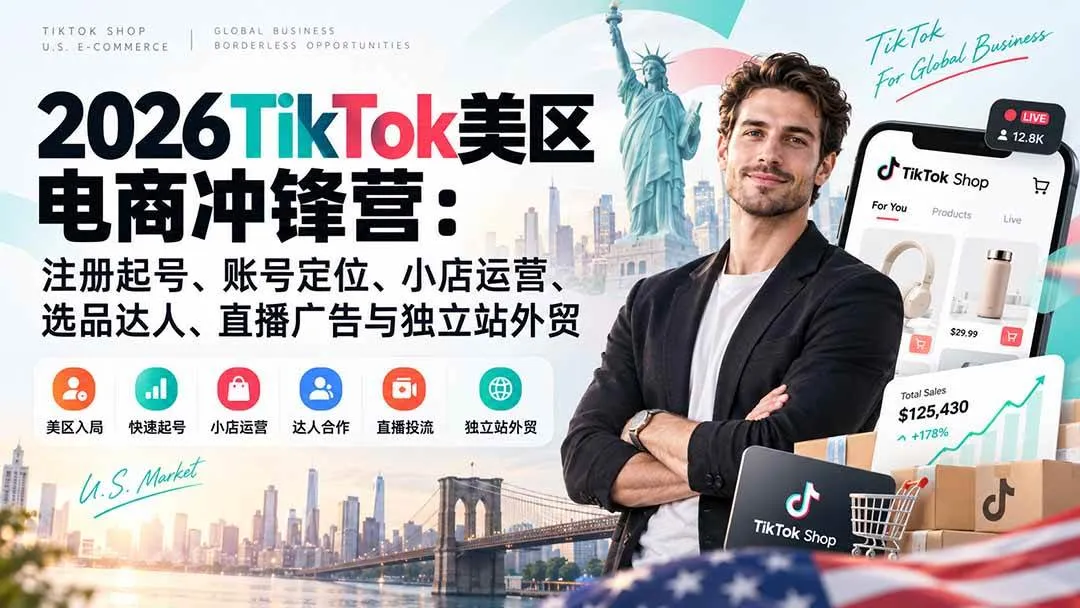 (20858期)2026TikTok美区电商冲锋营:注册起号、账号定位、小店运营、选品达人、直播广告与独立站外贸-706资源网