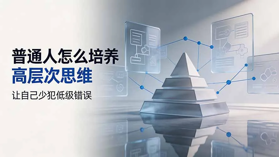付费文章:普通人怎么培养高层次思维,让自己少犯低级错误-706资源网