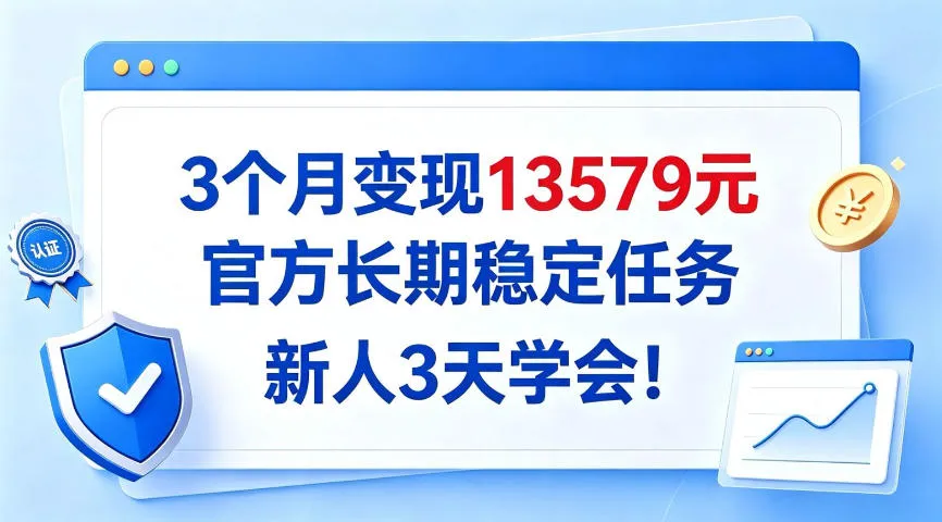 3个月变现13579，官方长期稳定任务，新人3天学会！【揭秘】-706资源网