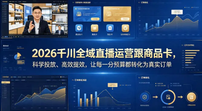 2026千川全域直播运营跟商品卡，科学投放、高效提效，让每一分预算都转化为真实订单-706资源网