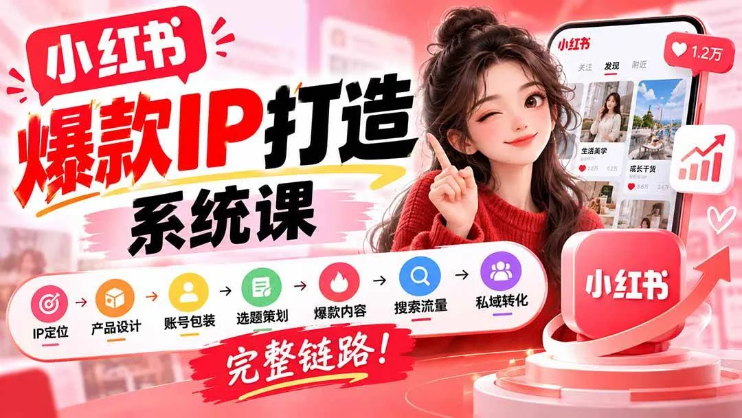 (20711期)【无水印】小红书爆款IP打造课:IP定位→产品设计→账号包装→选题策划→爆款内容→搜索流量→私域转化,完整链路-706资源网