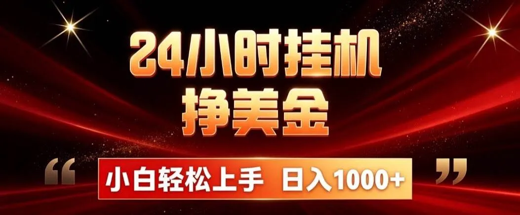 （21021期）24小时挂机挣美金，简单易操作，小白轻松上手，日入1000+-706资源网