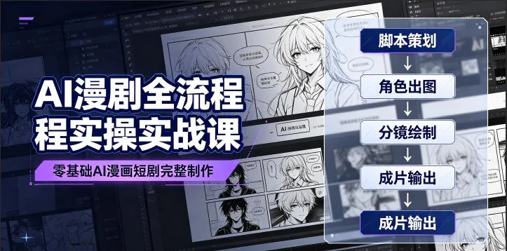 AI漫剧全流程实操实战课｜零基础AI漫画短剧完整制作、脚本出图成片全链路落地教程-706资源网