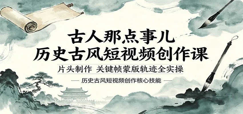 古人那点事儿历史古风短视频创作课，片头制作，关键帧蒙版轨迹全实操-706资源网