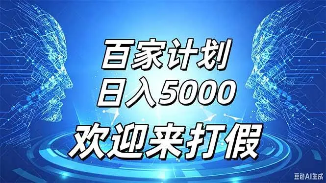 (20504期)百家号风口玩法,通过模板发布视频获得流量跟广告收益,日入5000+-706资源网