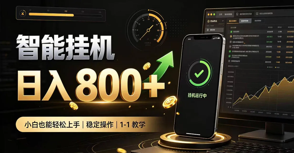 零值守智能挂G，副业高效增收居家智能挂G，新手也能日入800【揭秘】-706资源网