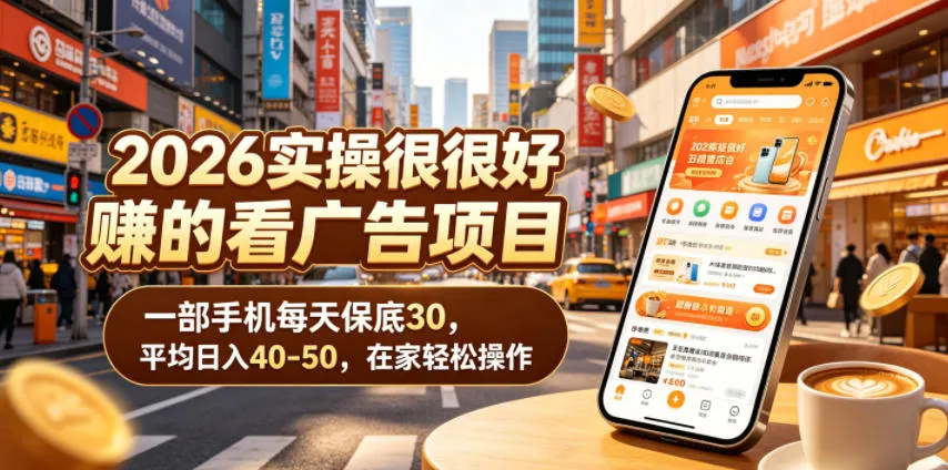 2026实操很好賺的看广告项目，一部手机每天保底30，平均日入40-50，在家轻松操作【揭秘】-706资源网