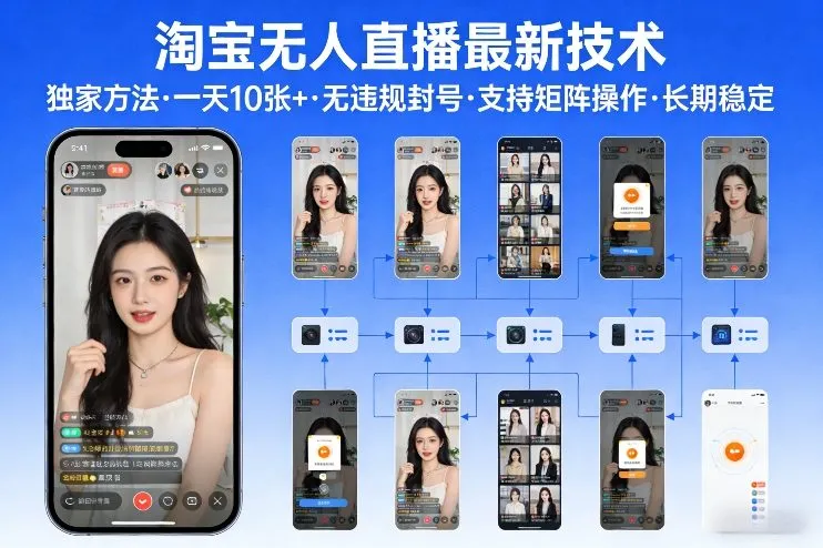 淘宝无人直播【最新技术】，独家方法，一天搞10张+，无违规封号，支持矩阵操作，长期稳定【内部揭秘】-706资源网