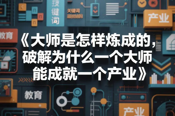 大师是怎样炼成的，破解为什么一个大师，能成就一个产业【电子书】-706资源网