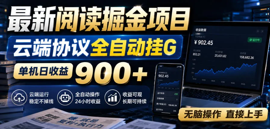 最新阅读掘金项目,云端协议全自动挂G,单机日收益900+,无脑操作直接上手【揭秘】-706资源网