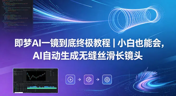 即梦AI一镜到底终极教程｜小白也能会，AI自动生成无缝丝滑长镜头-706资源网