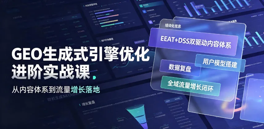 GEO生成式引擎优化进阶实战课｜EEAT+DSS双驱动内容体系、用户模型搭建、数据复盘、全域流量增长闭环落地教程-706资源网