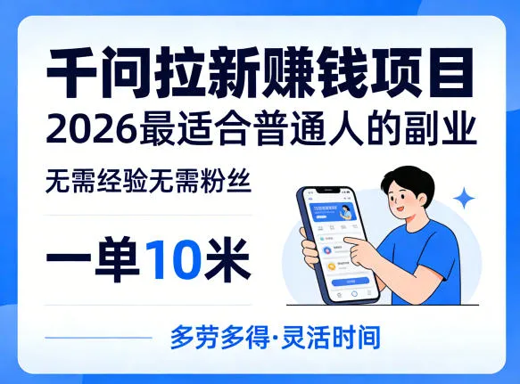 一单10米，不少人都在找的千问拉新賺钱项目，无需经验无需粉丝，2026最适合普通人副业(更新5月)-706资源网