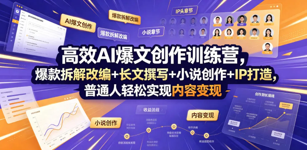 高效AI爆文创作训练营，爆款拆解改编+长文撰写+小说创作+IP打造，普通人轻松实现内容变现-706资源网