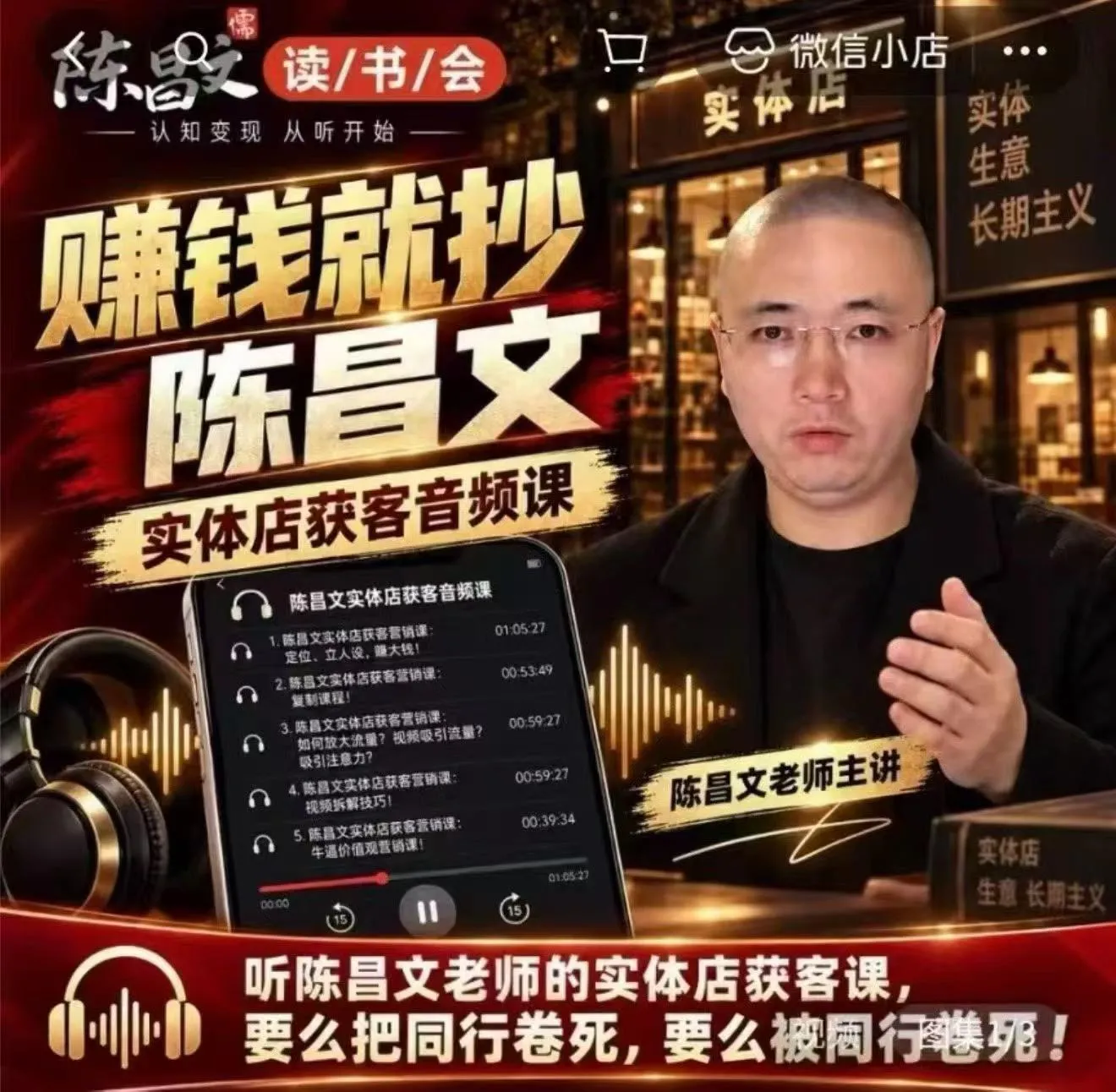 陈昌文·实体店营销获客，独家整理笔记7万字，教实体店老板获取客源，放大门店流量（音频+文档）-706资源网