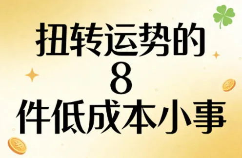 付费文章：扭转运势的8件低成本小事-706资源网