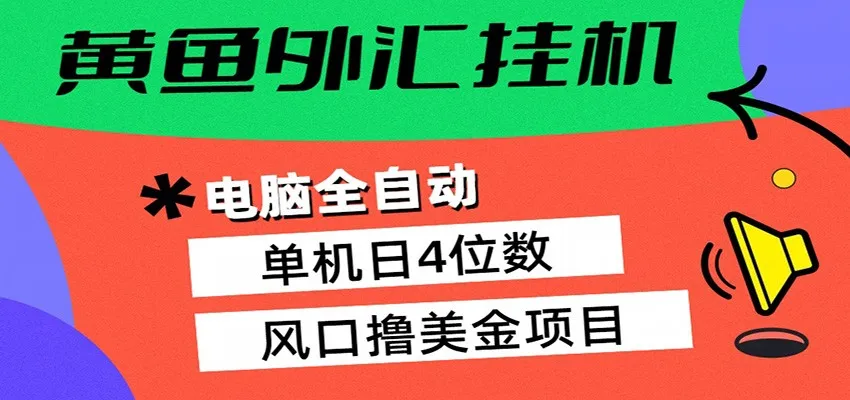 黄鱼外汇挂机：全自动赚美金、自动交易、风口项目-706资源网