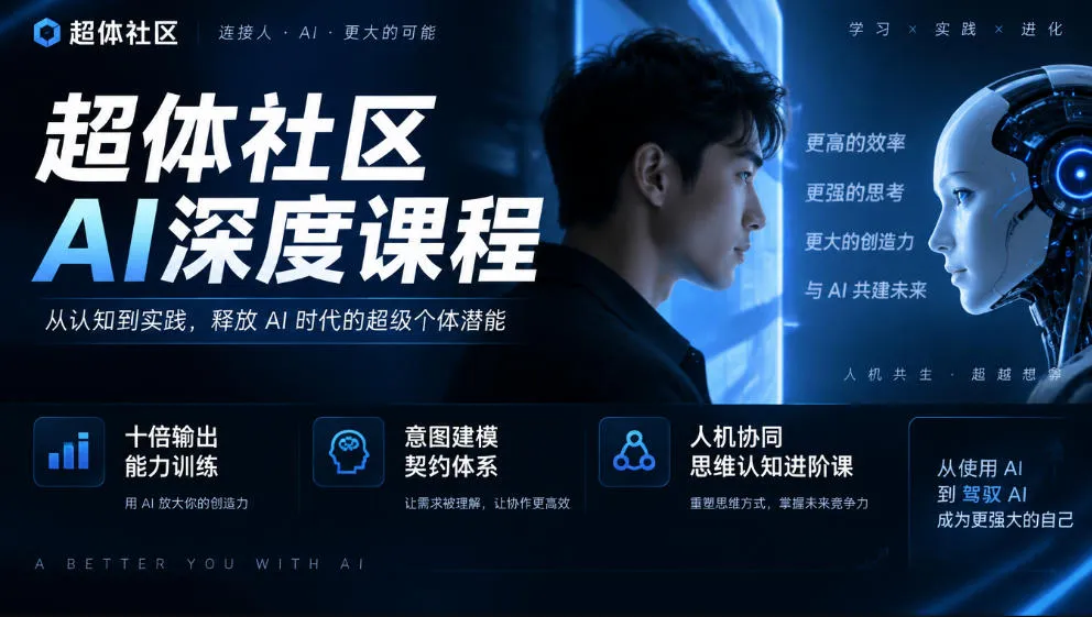 超体社区AI深度课程，十倍输出能力训练，意图建模契约体系，人机协同思维认知进阶课-706资源网
