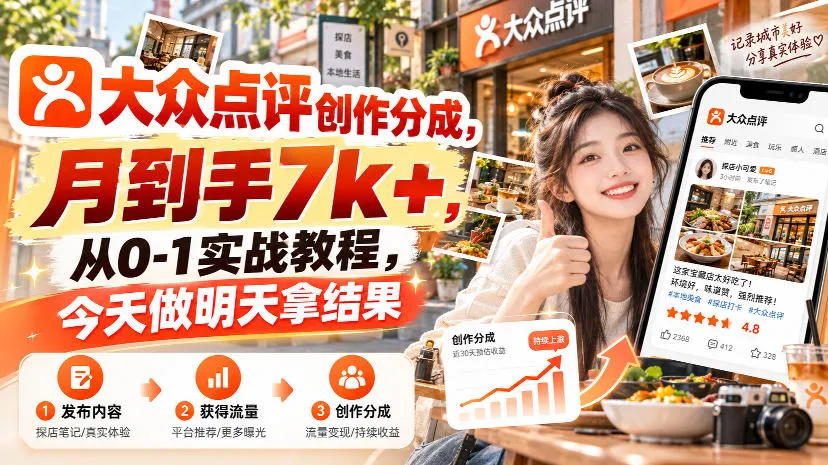 大众点评创作分成,月到手7k+,从0-1实战教程,今天做明天拿结果-706资源网