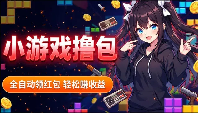 揭秘手机全自动挂G撸包项目，零基础人人可做，单机日入1.5k+，矩阵收益翻几倍-706资源网