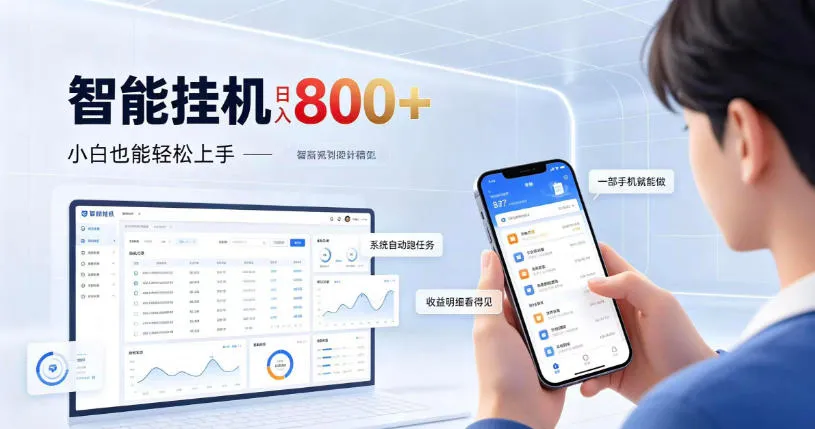 居家智能挂G项目，新手也能日入800，全自动运行，设备开启即可产生收益【揭秘】-706资源网
