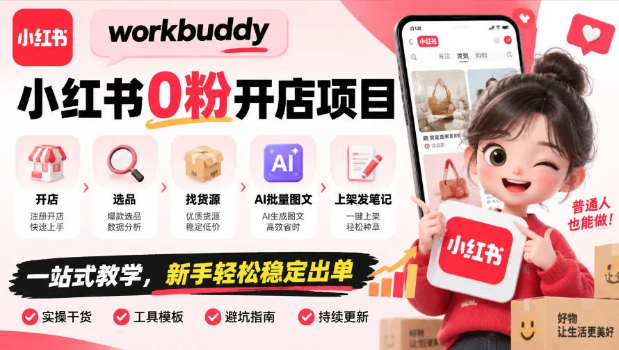 workbuddy小红书0粉开店项目，开店、选品、找货源、AI批量图文、上架发笔记一站式教学，新手轻松稳定出单-706资源网