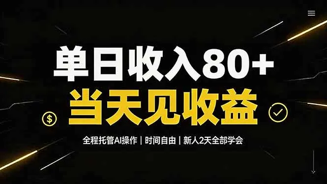 单日收入80+，全程托管Ai操作，时间自由，当天见收益，新人2天全部学会！-706资源网
