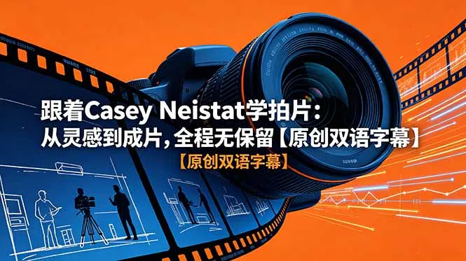 跟着 Casey Neistat 学拍片：从灵感到成片，全程无保留【原创双语字幕】-706资源网