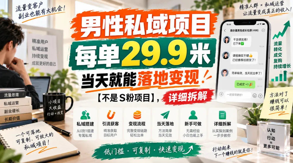 男性私域项目，每单29.9米，当天就能落地变现【不是S粉项目】，详细拆解-706资源网