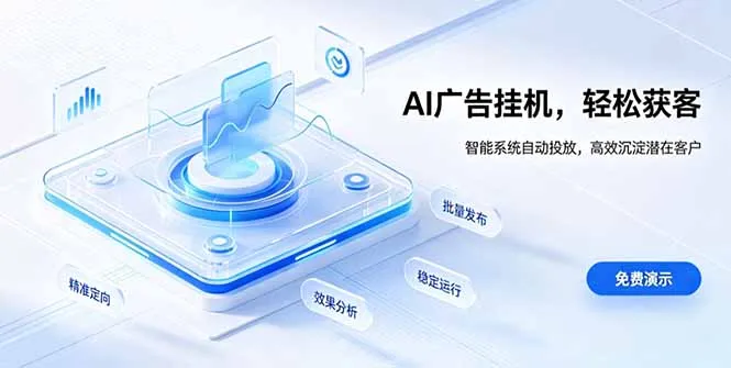AI 智能广告挂机｜自动化流量变现新项目-706资源网