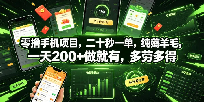 零撸手机项目，二十秒一单，纯薅羊毛，一天200+做就有，多劳多得【揭秘】-706资源网