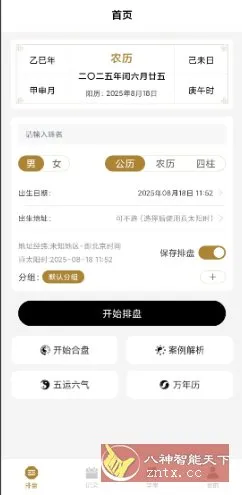 南坤八字排盘v3.4.8高级版-706资源网