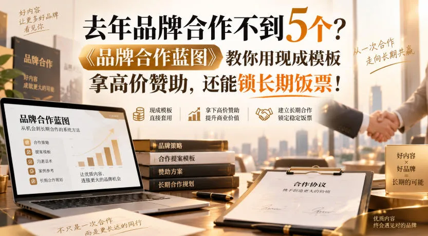 去年品牌合作不到5个?《品牌合作蓝图》教你用现成模板拿高价赞助,还能锁长期饭票!【原创双语字幕】-706资源网